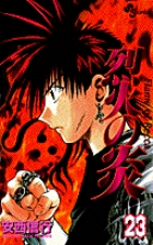烈火の炎 23 (少年サンデーコミックス)