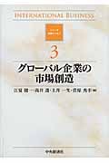 グローバル企業の市場創造 (シリーズ国際ビジネス 3)