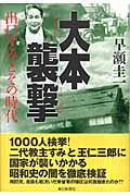大本襲撃 出口すみとその時代