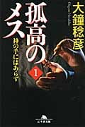 孤高のメス 神の手にはあらず (第1巻) (幻冬舎文庫)
