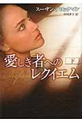 愛しき者へのレクイエム (下) (MIRA文庫)の詳細を見る