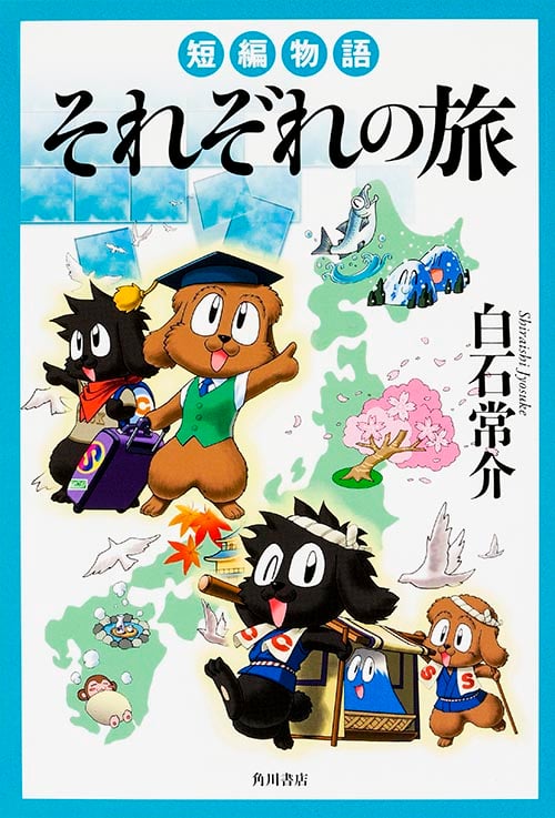 短編物語それぞれの旅