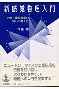 新感覚物理入門 力学・電磁気学の新しい考