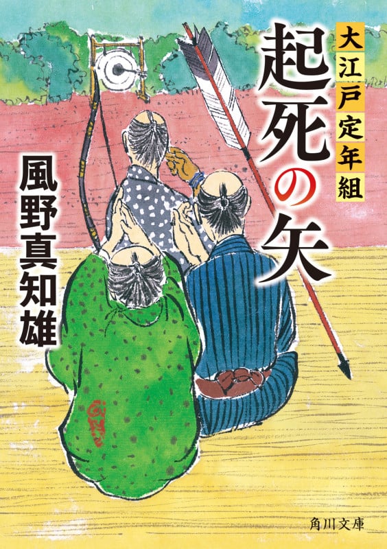 起死の矢 大江戸定年組 (角川文庫)の詳細を見る
