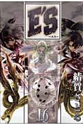 E'S 新装版 16 (Gファンタジーコミックススーパー)