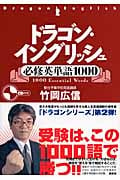 ドラゴン・イングリッシュ必修英単語1000