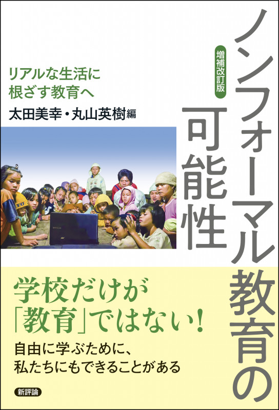 ノンフォーマル教育の可能性 増補改訂版 リアルな生活に根ざす教育へ
