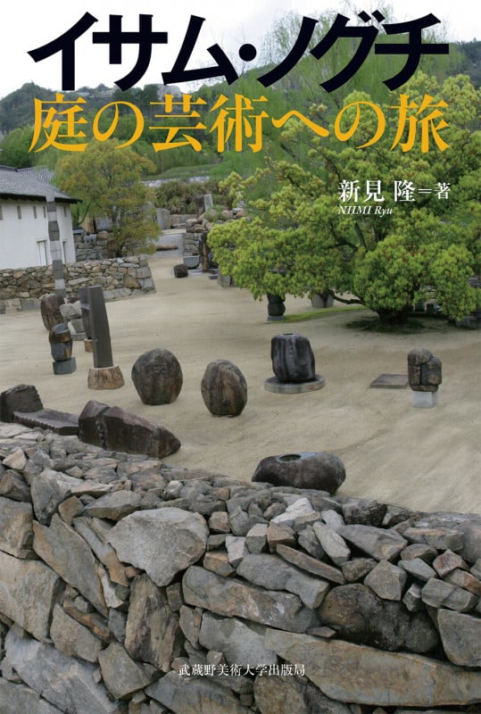イサム・ノグチ 庭の芸術への旅