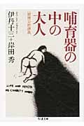 哺育器の中の大人 精神分析講義 (ちくま文庫)