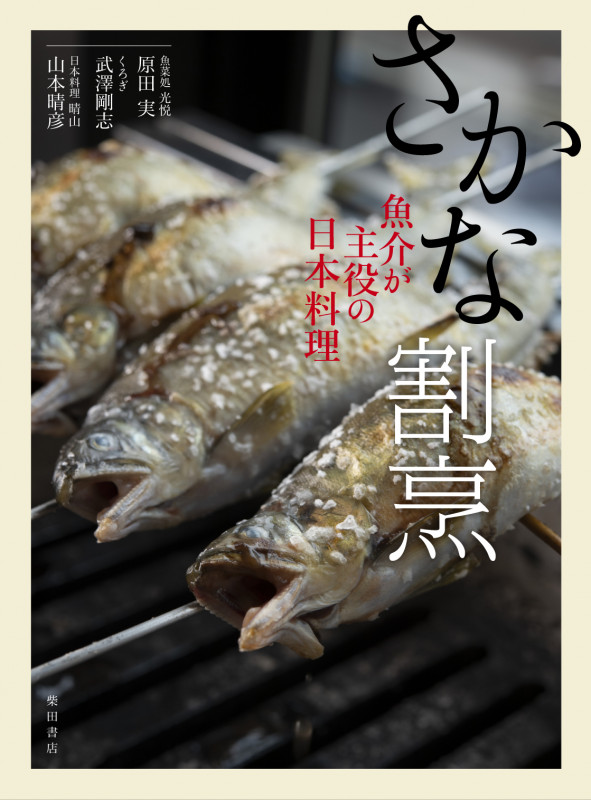 さかな割烹 魚介が主役の日本料理