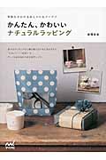 かんたん、かわいいナチュラルラッピング 気持ちが伝わるおしゃれなアイデア