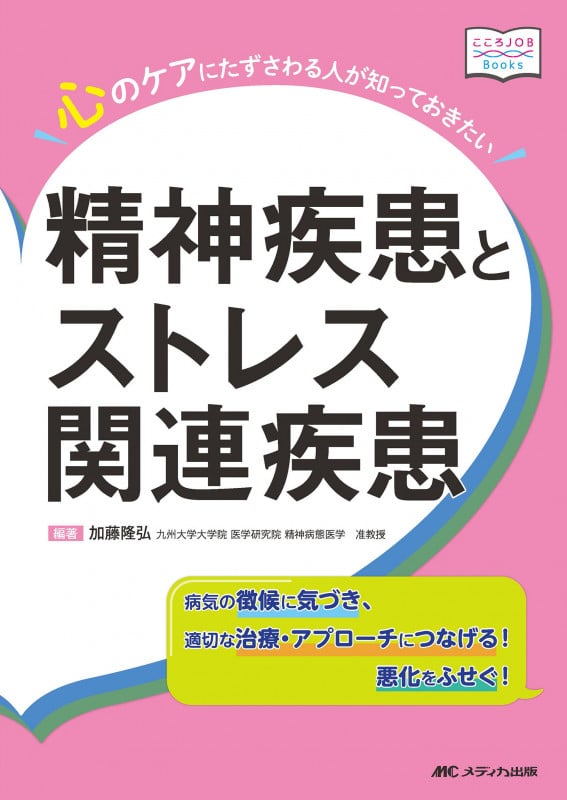 心のケアにたずさわる人が知っておきたい精神疾患とストレス関連疾患 病気の徴候に気づき、適切な治療・アプローチにつなげる! 悪化をふせぐ! (こころJOB Books)