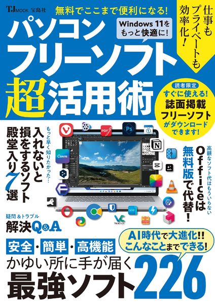 無料でここまで便利になる! パソコンフリーソフト超活用術 (TJMOOK)