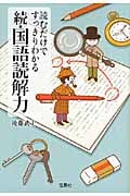 読むだけですっきりわかる続・国語読解力 (宝島SUGOI文庫)