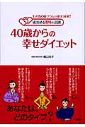 40歳からの幸せダイエット 1ヵ月500グラムの確実減量!成功する24の法則 (健康ライブラリースペシャル)