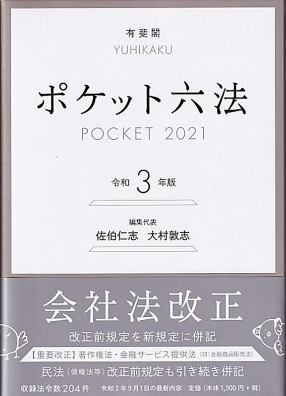 ポケット六法 (令和3年版)