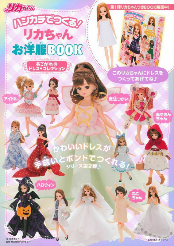 ハンカチでつくる!リカちゃんお洋服BOOK あこがれのドレス・コレクション (主婦の友ヒットシリーズ)