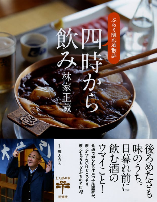 四時から飲み ぶらり隠れ酒散歩 (とんぼの本)