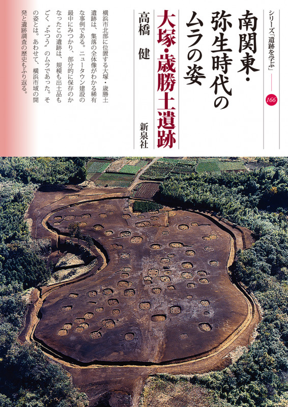 南関東・弥生時代のムラの姿 大塚・歳勝土遺跡 (シリーズ「遺跡を学ぶ」 166)