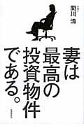妻は最高の投資物件である。の詳細を見る