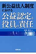 新公益法人制度における公益認定と役員の責任