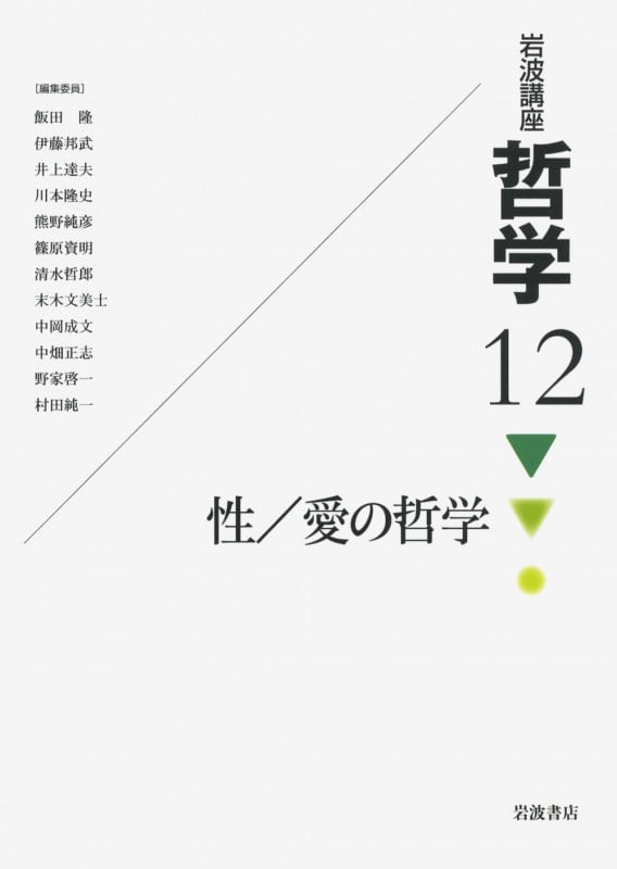 性/愛の哲学 (岩波講座 哲学)の詳細を見る