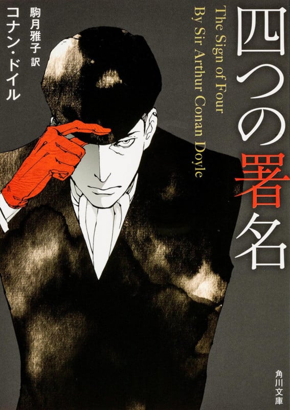 四つの署名 (角川文庫)