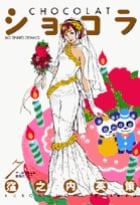 ショコラ (7) (ビッグC)