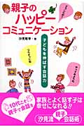 親子のハッピーコミュニケーション 子どもを伸ばす会話力の詳細を見る