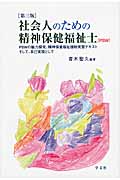 社会人のための精神保健福祉士(PSW) PSWの魅力探究、精神保健福祉援助実習テキスト そして、自己実現として