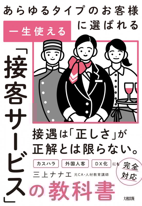 あらゆるタイプのお客様に選ばれる 一生使える「接客サービス」の教科書
