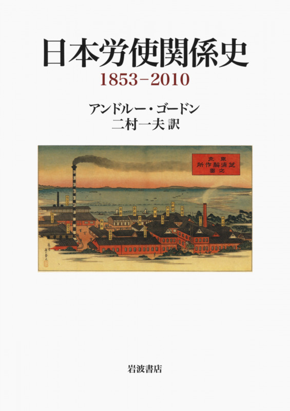 日本労使関係史 1853-2010