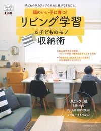 頭のいい子に育つ!リビング学習&子どものモノ収納術 (主婦の友生活シリーズ くらしプチシリーズ)の詳細を見る