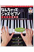 なんちゃってジャズ・ピアノ らくらく実践編 (Rittor Music MOOK)