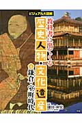 教科書に出てくる歴史人物・文化遺産 ビジュアル大図解 鎌倉・室町時代 (4)