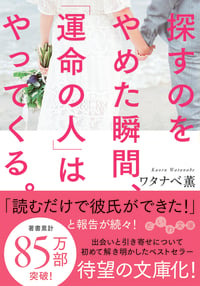 探すのをやめた瞬間、「運命の人」はやってくる。 (だいわ文庫)の詳細を見る