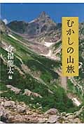 むかしの山旅 (河出文庫)