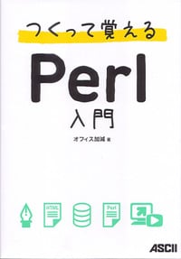 つくって覚えるPerl入門