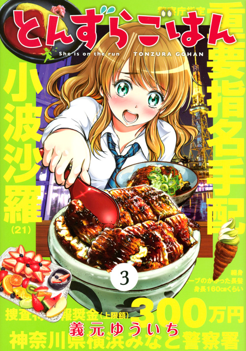 とんずらごはん(3) (KCデラックス)