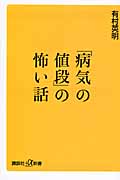 「病気の値段」の怖い話 (講談社+α新書)