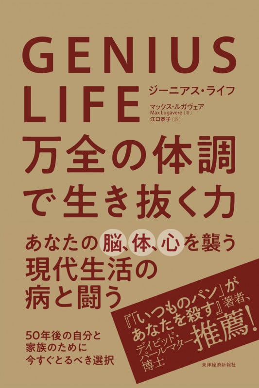 GENIUS LIFE 万全の体調で生き抜く力