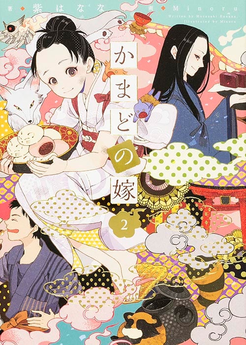 かまどの嫁 (2)