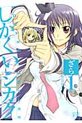 しかくいシカク 1 (まんがタイムKRコミックス)