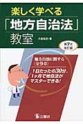 楽しく学べる「地方自治法」教室