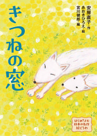 きつねの窓 (はじめてよむ日本の名作絵どうわ)