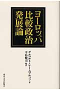 ヨーロッパ比較政治発展論