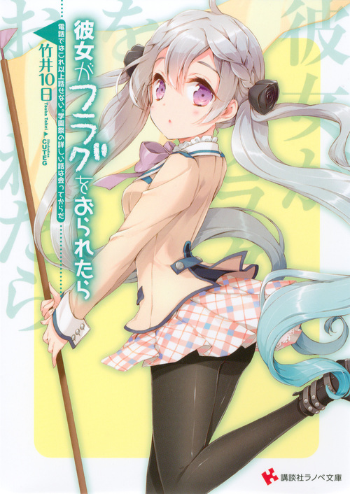 彼女がフラグをおられたら 電話ではこれ以上話せない。学園祭の詳しい話は会ってからだ (講談社ラノベ文庫)