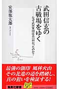 武田信玄の古戦場をゆく (集英社新書)