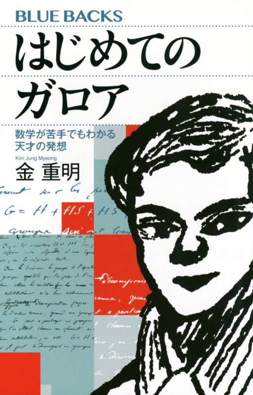 はじめてのガロア 数学が苦手でもわかる天才の発想 (ブルーバックス)