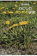 わたしのタンポポ研究の詳細を見る